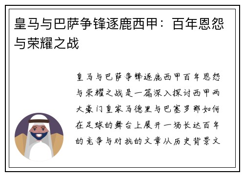 皇马与巴萨争锋逐鹿西甲:百年恩怨与荣耀之战 皇马与巴萨争锋逐鹿西甲:百年恩怨与荣耀之战