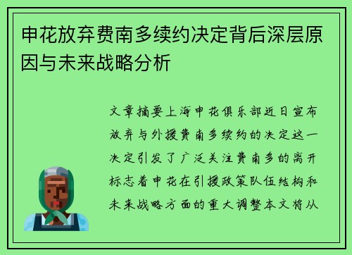 申花放弃费南多续约决定背后深层原因与未来战略分析