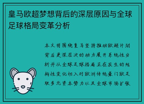 皇马欧超梦想背后的深层原因与全球足球格局变革分析
