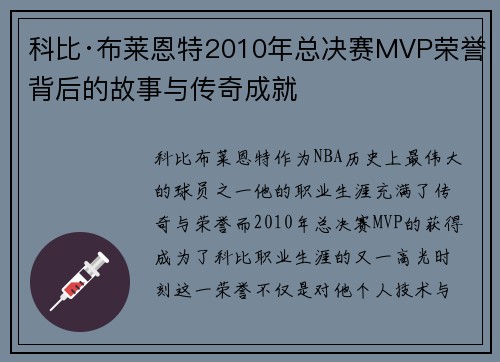 科比·布莱恩特2010年总决赛MVP荣誉背后的故事与传奇成就 科比·布莱恩特2010年总决赛MVP荣誉背后的故事与传奇成就