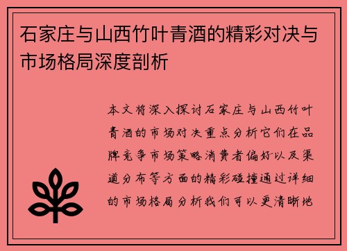 石家庄与山西竹叶青酒的精彩对决与市场格局深度剖析 石家庄与山西竹叶青酒的精彩对决与市场格局深度剖析