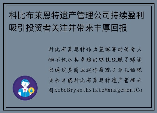 科比布莱恩特遗产管理公司持续盈利吸引投资者关注并带来丰厚回报 科比布莱恩特遗产管理公司持续盈利吸引投资者关注并带来丰厚回报