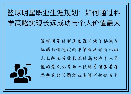 篮球明星职业生涯规划:如何通过科学策略实现长远成功与个人价值最大化 篮球明星职业生涯规划:如何通过科学策略实现长远成功与个人价值最大化