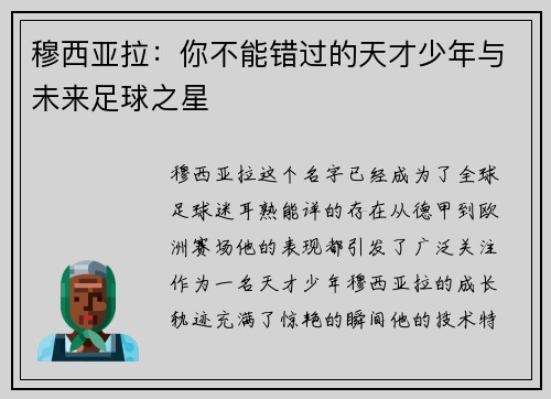 穆西亚拉:你不能错过的天才少年与未来足球之星 穆西亚拉:你不能错过的天才少年与未来足球之星