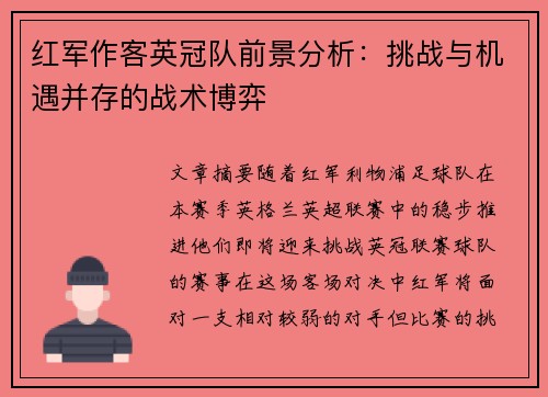 红军作客英冠队前景分析:挑战与机遇并存的战术博弈 红军作客英冠队前景分析:挑战与机遇并存的战术博弈
