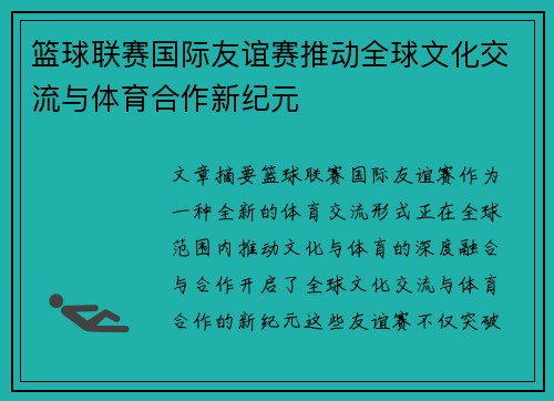 篮球联赛国际友谊赛推动全球文化交流与体育合作新纪元 篮球联赛国际友谊赛推动全球文化交流与体育合作新纪元