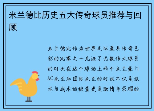 米兰德比历史五大传奇球员推荐与回顾 米兰德比历史五大传奇球员推荐与回顾