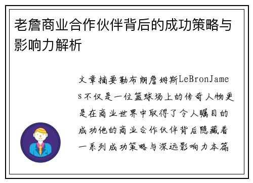 老詹商业合作伙伴背后的成功策略与影响力解析