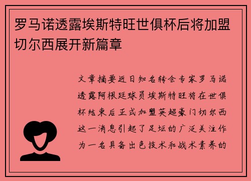 罗马诺透露埃斯特旺世俱杯后将加盟切尔西展开新篇章