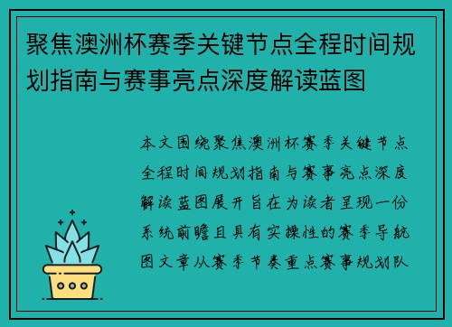聚焦澳洲杯赛季关键节点全程时间规划指南与赛事亮点深度解读蓝图 聚焦澳洲杯赛季关键节点全程时间规划指南与赛事亮点深度解读蓝图