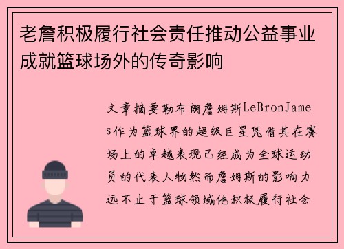 老詹积极履行社会责任推动公益事业成就篮球场外的传奇影响