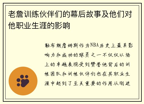 老詹训练伙伴们的幕后故事及他们对他职业生涯的影响