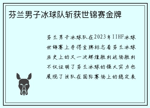 芬兰男子冰球队斩获世锦赛金牌