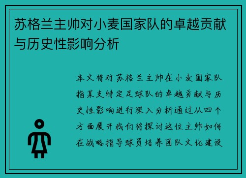 苏格兰主帅对小麦国家队的卓越贡献与历史性影响分析