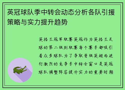 英冠球队季中转会动态分析各队引援策略与实力提升趋势 英冠球队季中转会动态分析各队引援策略与实力提升趋势