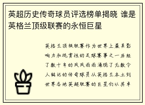 英超历史传奇球员评选榜单揭晓 谁是英格兰顶级联赛的永恒巨星