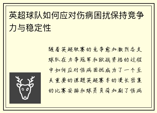 英超球队如何应对伤病困扰保持竞争力与稳定性 英超球队如何应对伤病困扰保持竞争力与稳定性