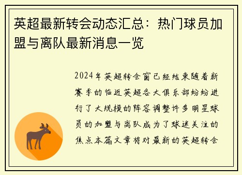 英超最新转会动态汇总:热门球员加盟与离队最新消息一览 英超最新转会动态汇总:热门球员加盟与离队最新消息一览