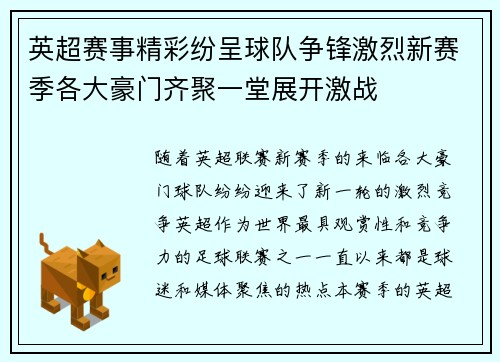 英超赛事精彩纷呈球队争锋激烈新赛季各大豪门齐聚一堂展开激战 英超赛事精彩纷呈球队争锋激烈新赛季各大豪门齐聚一堂展开激战