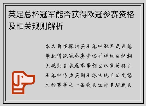 英足总杯冠军能否获得欧冠参赛资格及相关规则解析 英足总杯冠军能否获得欧冠参赛资格及相关规则解析