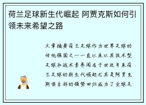 荷兰足球新生代崛起 阿贾克斯如何引领未来希望之路