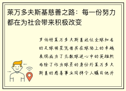莱万多夫斯基慈善之路:每一份努力都在为社会带来积极改变 莱万多夫斯基慈善之路:每一份努力都在为社会带来积极改变