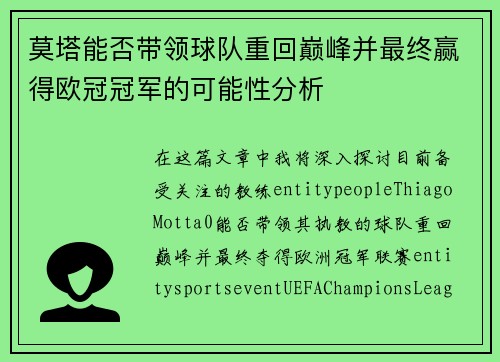 莫塔能否带领球队重回巅峰并最终赢得欧冠冠军的可能性分析 莫塔能否带领球队重回巅峰并最终赢得欧冠冠军的可能性分析