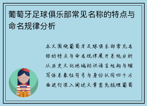 葡萄牙足球俱乐部常见名称的特点与命名规律分析