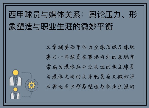 西甲球员与媒体关系：舆论压力、形象塑造与职业生涯的微妙平衡