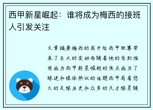 西甲新星崛起：谁将成为梅西的接班人引发关注