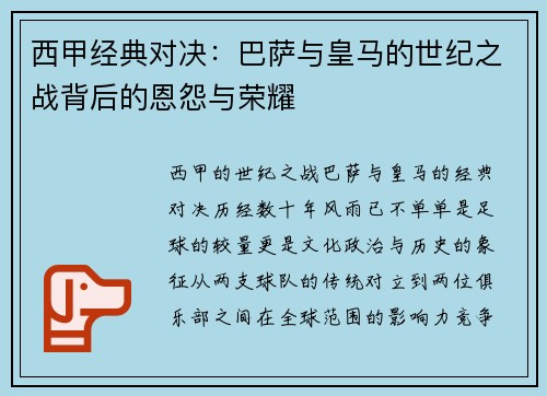 西甲经典对决：巴萨与皇马的世纪之战背后的恩怨与荣耀