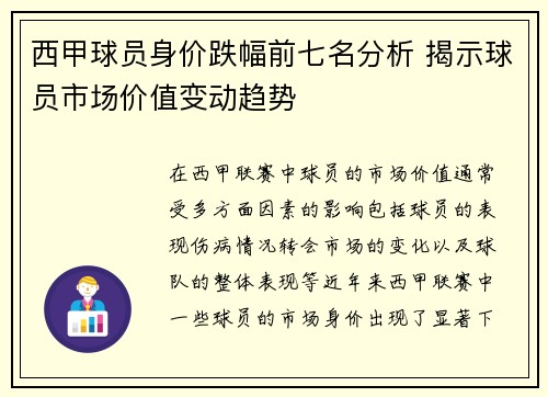 西甲球员身价跌幅前七名分析 揭示球员市场价值变动趋势