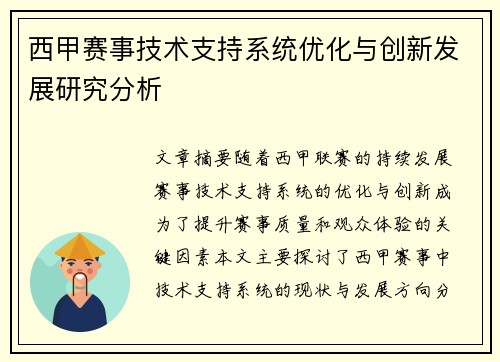 西甲赛事技术支持系统优化与创新发展研究分析