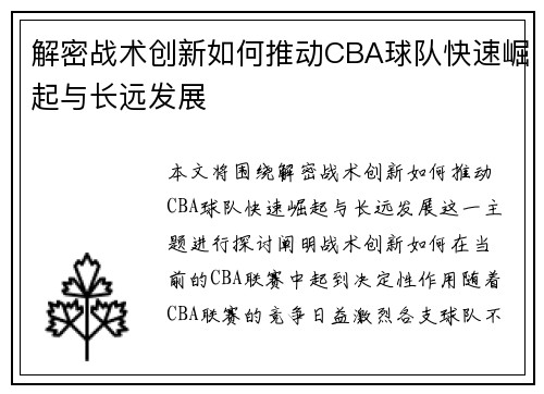 解密战术创新如何推动CBA球队快速崛起与长远发展