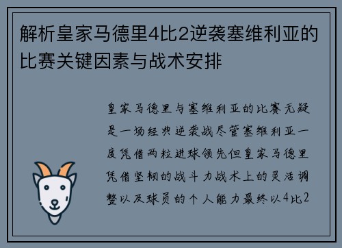 解析皇家马德里4比2逆袭塞维利亚的比赛关键因素与战术安排