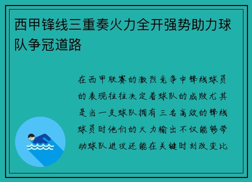 西甲锋线三重奏火力全开强势助力球队争冠道路