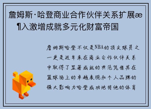 詹姆斯·哈登商业合作伙伴关系扩展收入激增成就多元化财富帝国