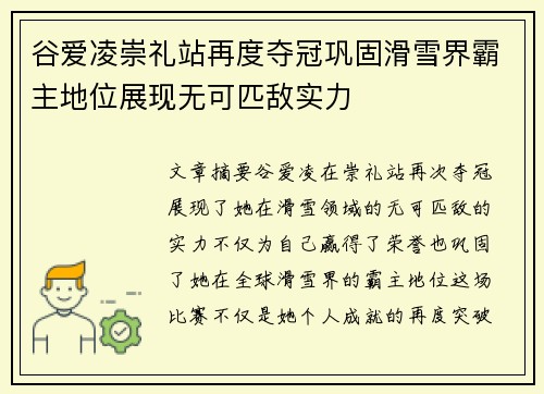 谷爱凌崇礼站再度夺冠巩固滑雪界霸主地位展现无可匹敌实力