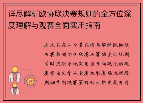 详尽解析欧协联决赛规则的全方位深度理解与观赛全面实用指南