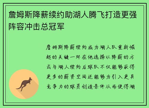 詹姆斯降薪续约助湖人腾飞打造更强阵容冲击总冠军