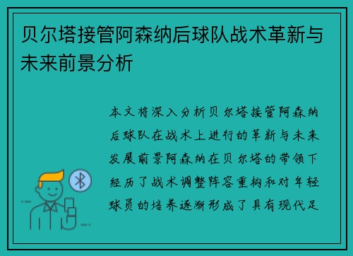 贝尔塔接管阿森纳后球队战术革新与未来前景分析