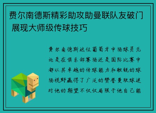 费尔南德斯精彩助攻助曼联队友破门 展现大师级传球技巧