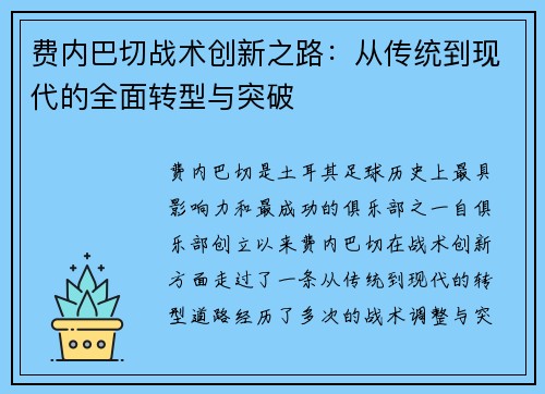 费内巴切战术创新之路：从传统到现代的全面转型与突破