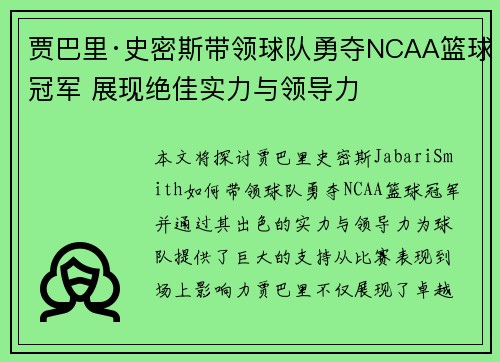 贾巴里·史密斯带领球队勇夺NCAA篮球冠军 展现绝佳实力与领导力