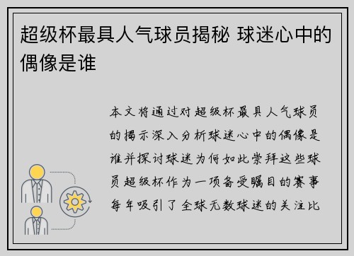 超级杯最具人气球员揭秘 球迷心中的偶像是谁