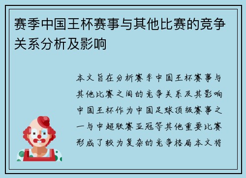 赛季中国王杯赛事与其他比赛的竞争关系分析及影响
