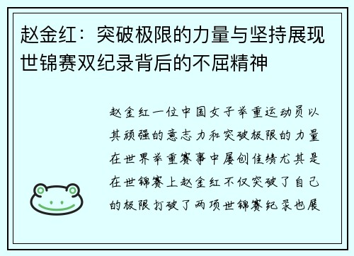 赵金红：突破极限的力量与坚持展现世锦赛双纪录背后的不屈精神
