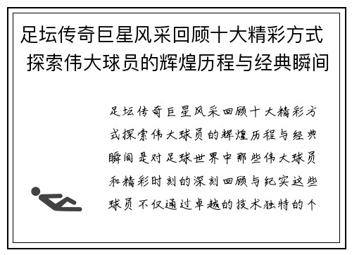 足坛传奇巨星风采回顾十大精彩方式 探索伟大球员的辉煌历程与经典瞬间