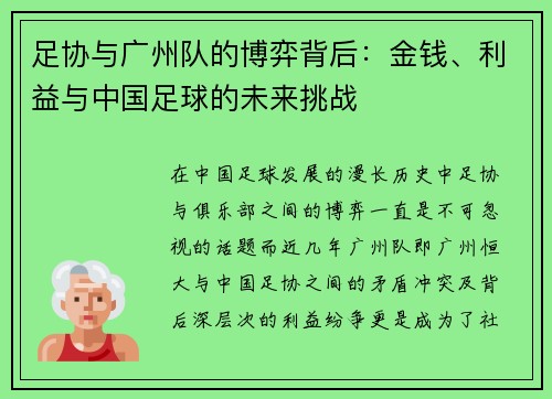 足协与广州队的博弈背后：金钱、利益与中国足球的未来挑战