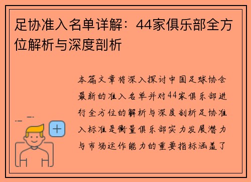 足协准入名单详解：44家俱乐部全方位解析与深度剖析